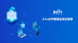 永不信任 始终验证|太阳城官方网站零信任V2.6版本正式发布啦！